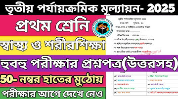 Class 1 sastho o sarir sikkha 3rd unit test 2025।class1 sastho 3rd unit test suggestion 2025#class1 
