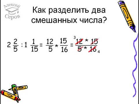 Как делить смешанные числа. Деление смешанных дробей 5 класс правило. Как делить смешанные числа. Правило деления смешанных дробей 6 класс. Деление смешанных дробей 6 класс.