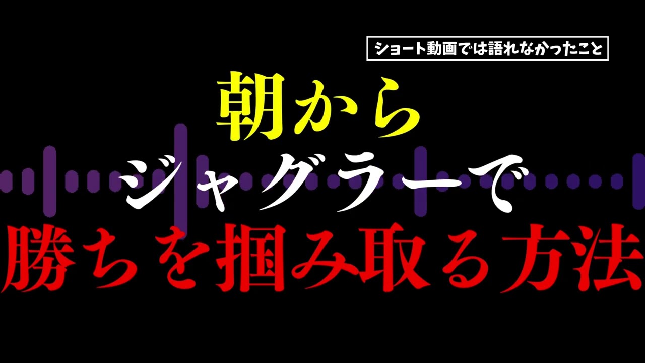 朝からジャグラーで勝ちを掴み取る方法#ジャグラー