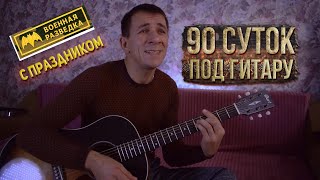 90 суток под гитару (Игорь Дягилев) кавер