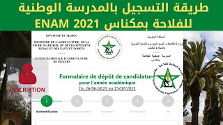 طريقة التسجيل بالمدرسة الوطنية للفلاحة بمكناس ENAM 2021