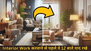 Details Top 12 interior designing mistakes जीनसे आपको बचना चाहिए || Impractical & old trends to avoid! News