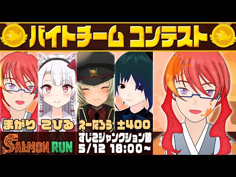 【 サーモンラン バチコン 】いつものメンツで騒がしいバイトチームでコンテスト！！【 VTuber 】まがりみち