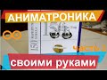 Оживляем робота. Аниматроника своими руками. Механические глаза часть 2.