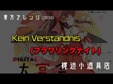 【東方アレンジ】Kein Verstandnis (フラワリングナイト )【梶迫小道具店 公式】