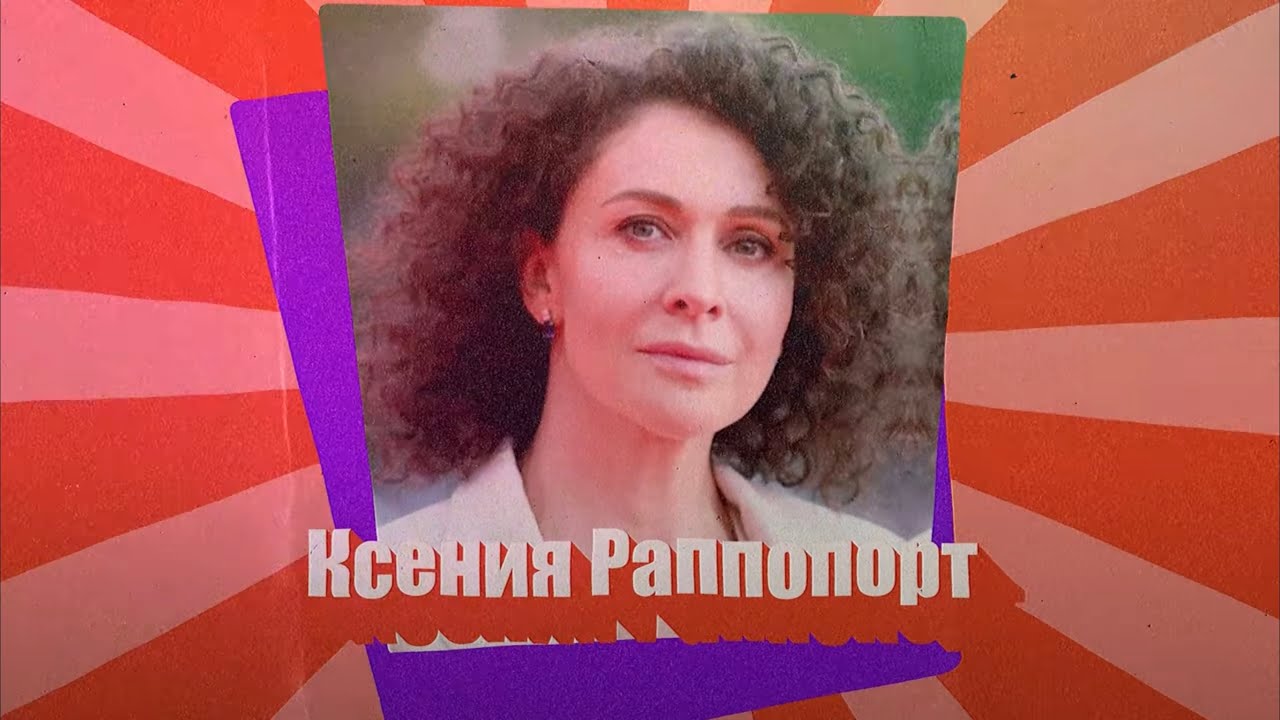 КСЕНИЯ РАППОПОРТ // Еврейская красота российского кино