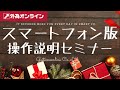 【公式】外為オンライン FXセミナー スマートフォン版操作説明セミナー　12/11