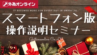 【公式】外為オンライン FXセミナー スマートフォン版操作説明セミナー　12/11