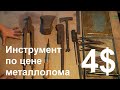 Инструмент с базы металлолома за 4$