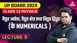 वैद्युत आवेश, वैद्युत क्षेत्र तथा वैद्युत द्विध्रुव | Class 12 Physics Chapter 1 | Class 5