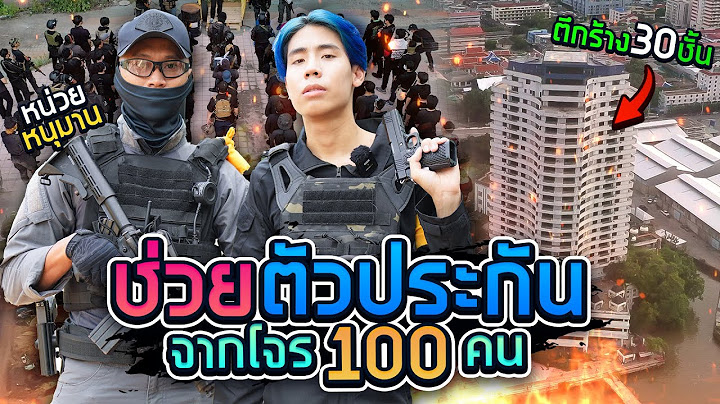 SPD X ทีมหนุมาน บุกเข้าช่วยตัวประกันในสนามรบสมจริง!!
