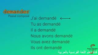 يطالب Demander : تصريف أفعال اللغة الفرنسية