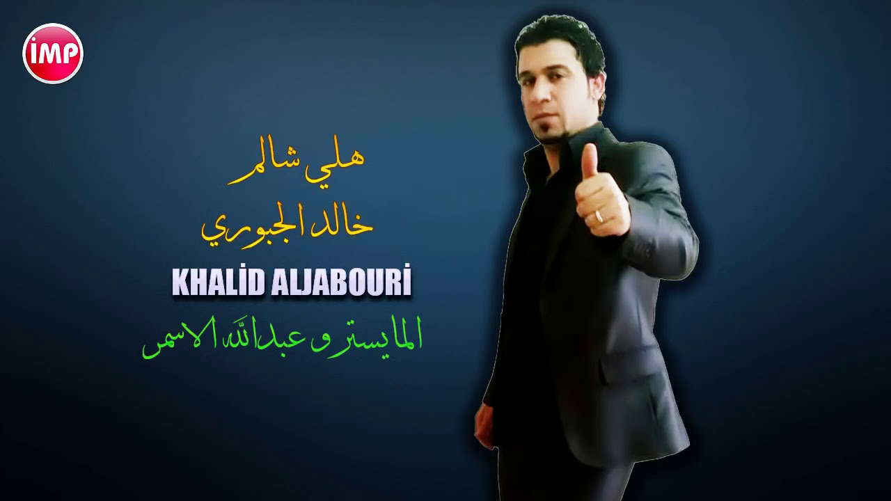 خالد الجبوري هلي شالوا  || موال سويحلي