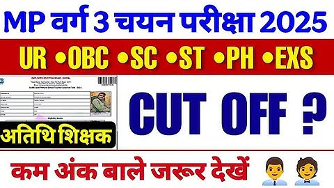 Varg 3 cut off 2025 ✅ Mp varg 3 cut off 2025 | Mptet varg 3 latest news today #mpvarg3 #varg3cutoff