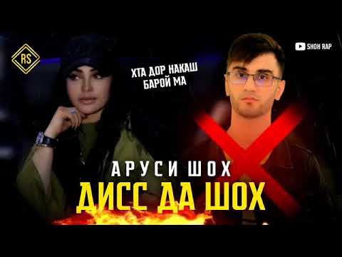 😱 АРУСИ ШОХ ДИСС ДА ШОХ ! СИРОИ ШОХА ГУФТ! Я РЕПЕРКА ЗИЁД ШИД