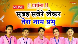 LIVE प्रार्थना - सुबह सवेरे लेकर तेरा नाम प्रभु | Morning Prayer | सुबह की प्रार्थना | Subah Savere