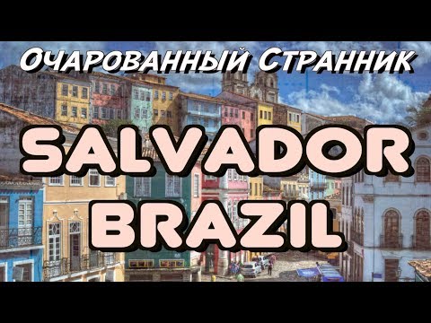 Видео: 11 вещей, которые мне не хватит в Сальвадоре, Бразилия - Matador Network