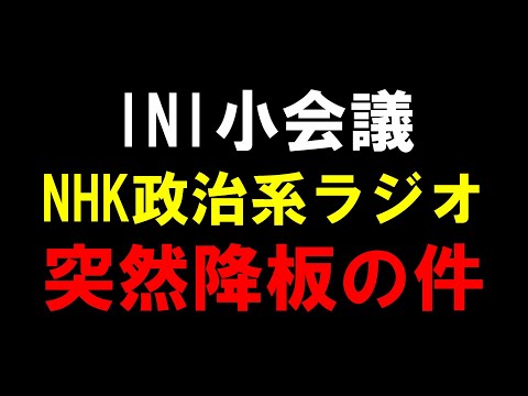 メンシプ【INI 小会議】政治系NHKラジオ 後藤威尊＆髙塚大夢「ニュース