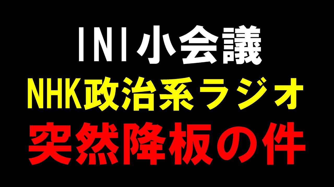 メンシプ【INI 小会議】政治系NHKラジオ 後藤威尊＆髙塚大夢「ニュース