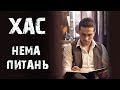 ХАС - Нема Питань [ Official Lyrics ]