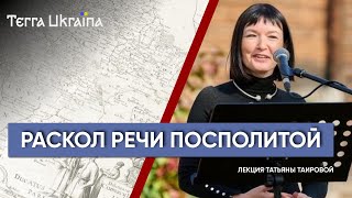 "ТU" Татьяна Таирова. "Ребеллия Хмельницкого": почему произошел разрыв с Речью Посполитой