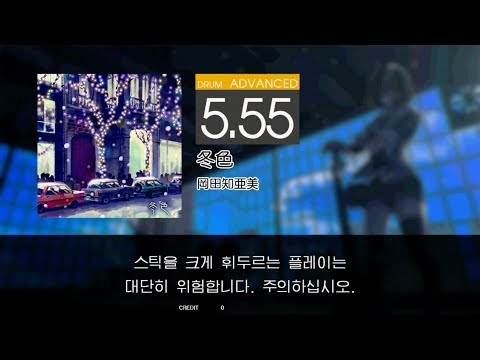 Gitadora 冬色 Advanced drum