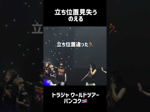 【慌てる如恵留←松松 】タイ🇹🇭Travis Japan World Tour 2024 Road to A/#travisjapan #川島如恵留