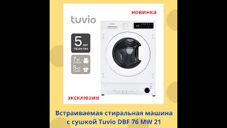 Встраиваемая стиральная машина с сушкой Tuvio DBF76MW21