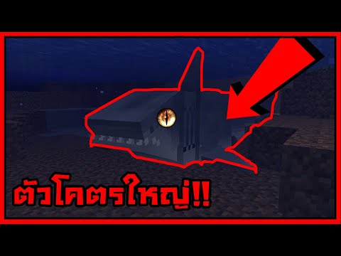 จะเป็นยังไง? ถ้ามี"ปลาฉลามขนาดใหญ่"อยู่ในเกมมายคราฟ!! (Fantastic Fish Mod)