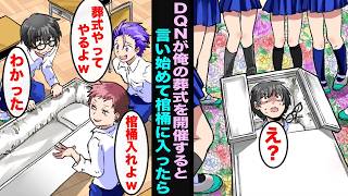 【漫画】クラスのDQNが俺の葬式を開催すると言い出し棺桶に入れと命令してきた…目が覚めたら俺の周りに女子がいて信じられない事が起こり始めて・・・
