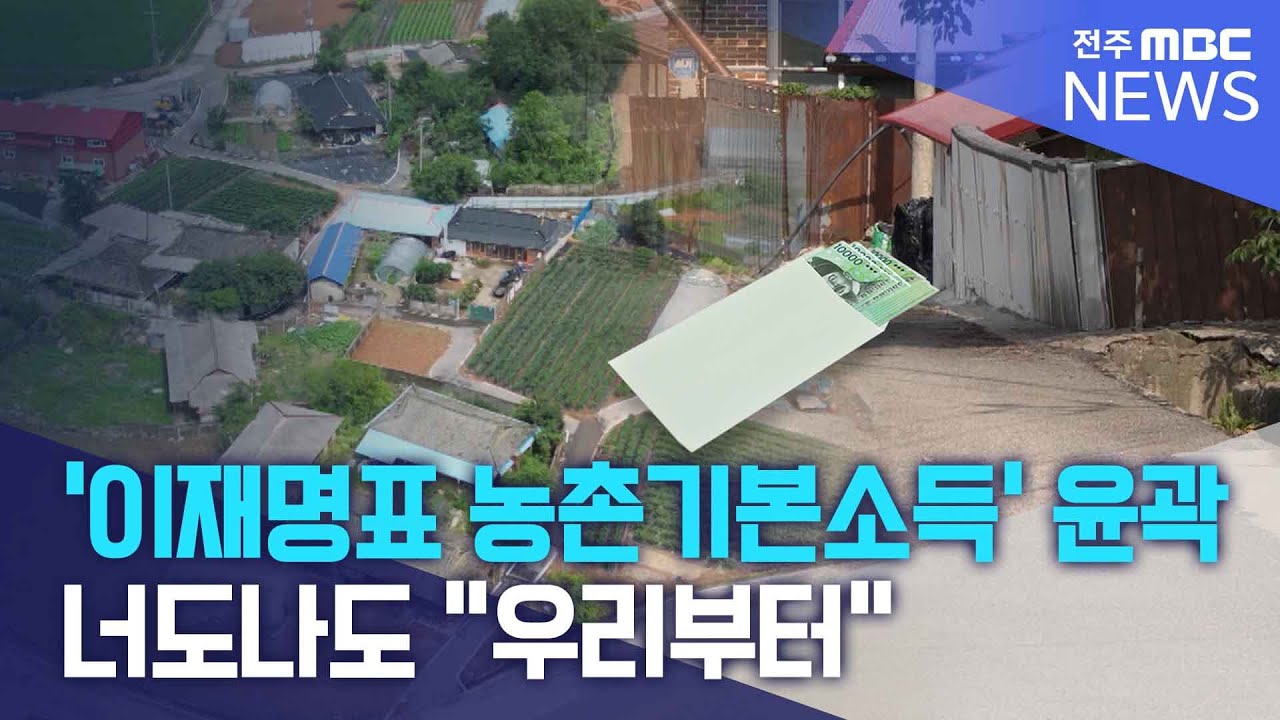 윤곽 나온 '이재명표 농촌기본소득'.. 너도나도 "우리부터" | 전주MBC 250910방송