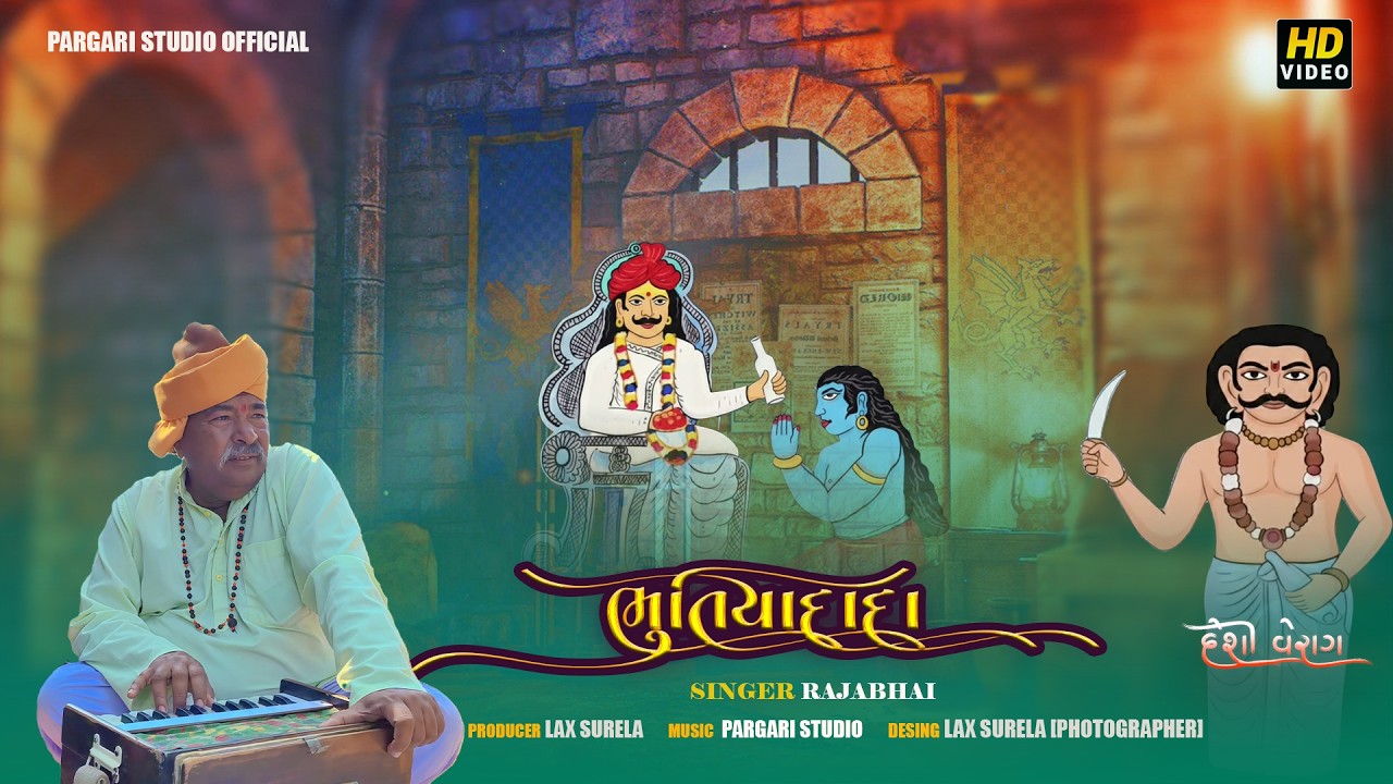 BHUTIYA DADA NI VARTA | RAJABHAGAT | DESHI VERAG |