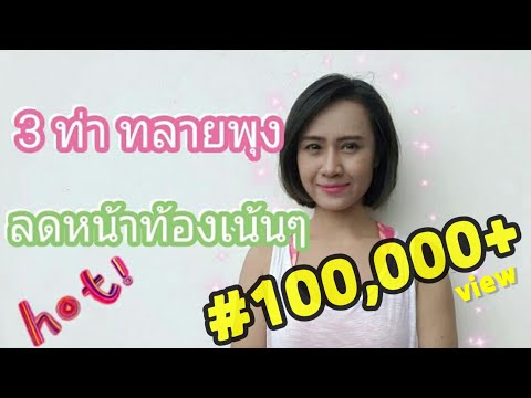 3 ท่า ลดพุง ลดหน้าท้องเน้นๆ | โยคะลดพุง | abs workout