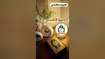 سورةالقصص الشيخ سعدالغامدي
