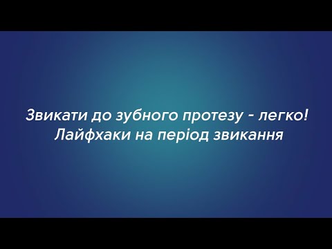 Привыкать к зубному протезу — легко! 🦷