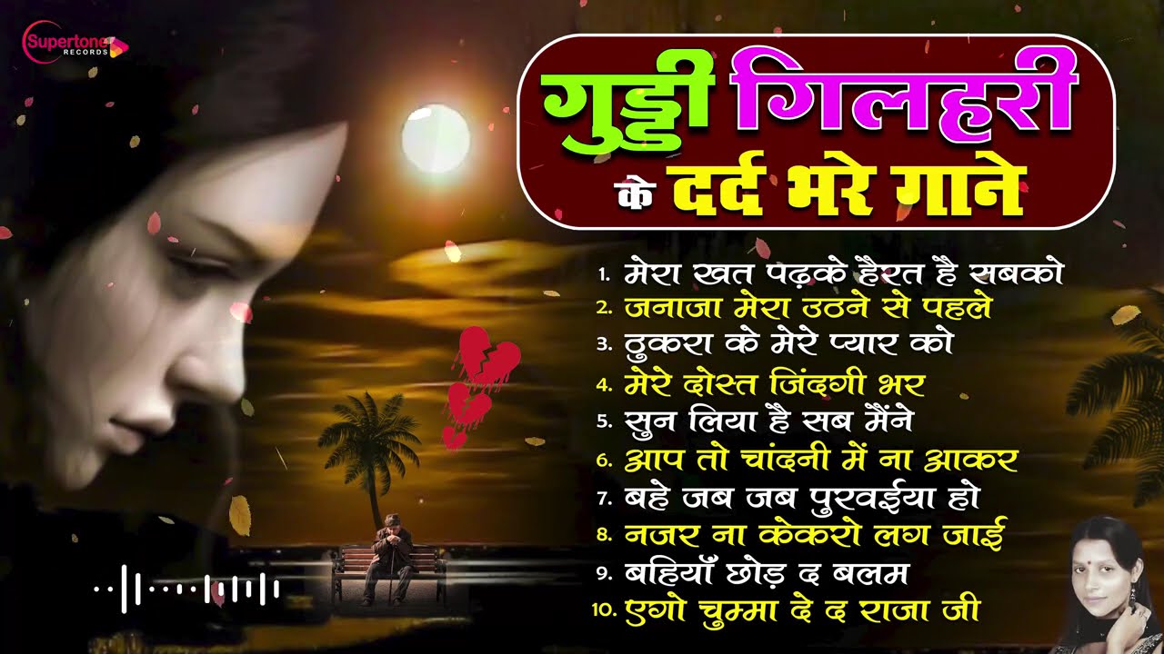💔 जिसने सुना वो रोए बिना नहीं रह पाया Guddi Gilhari Sad Ghazal गुड्डी गिलहरी की रुला देने वाली ग़ज़ल