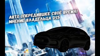 Авто опередившее своё время! Мнение владельца DS5