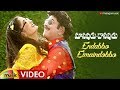 Endabbo Eimaindobbo Full Video Song | Manavudu Danavudu Movie Songs | Krishna | Ramya Krishna