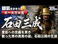 石田三成 の一生をゆっくりたどる長編歴史物語｜大谷吉継と島左近が命を捧げた男　三献茶の少年が関ヶ原に散るまで【睡眠用 ぐっすり】