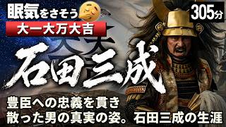 石田三成 の一生をゆっくりたどる長編歴史物語｜大谷吉継と島左近が命を捧げた男　三献茶の少年が関ヶ原に散るまで【睡眠用 ぐっすり】