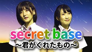 【歌ってみた】ZONE「secret base ～君がくれたもの～」／歌詞付き【いちなる】