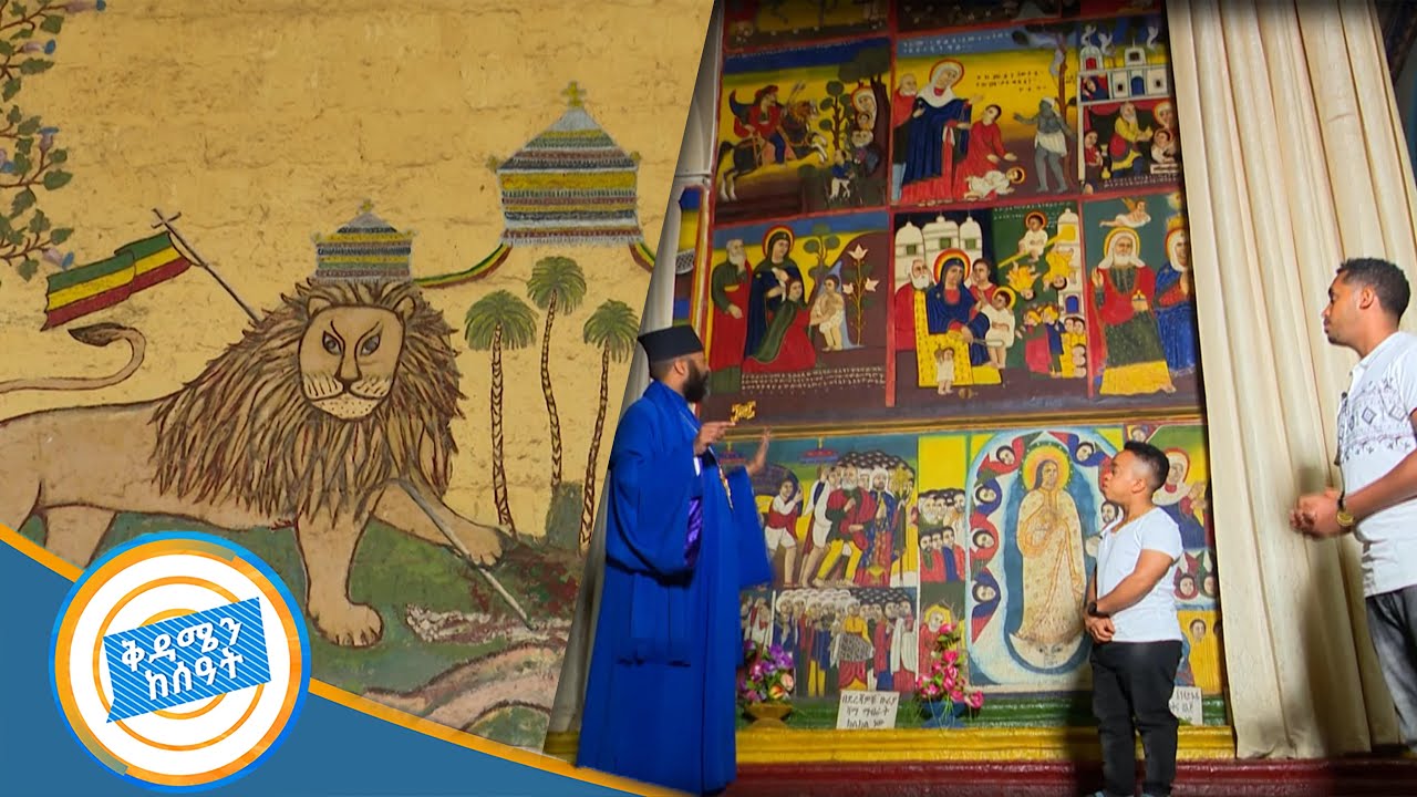 አዲስ አለም ማርያም ድንቅ ስፍራ ድንቅ ታሪክ /በቱሪስት ዓይን በቅዳሜን ከሰዓት/