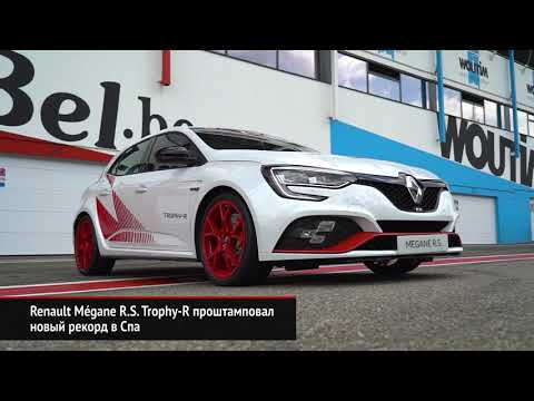 Renault Mégane R.S. Trophy-R проштамповал новый рекорд в Спа | Новости с колёс №406