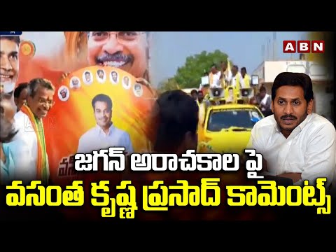 జగన్ అరాచకాల పై వసంత కృష్ణ ప్రసాద్ కామెంట్స్ | Vasantha Krishna Prasad Comments On Jagan | ABN - ABNTELUGUTV