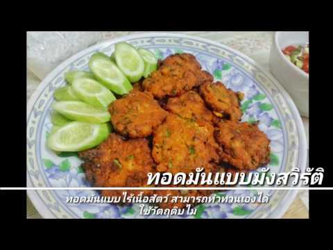 ไข่ดาวเจ | อาหารเจง่ายๆ | J.59 | JoeKraJiab. 