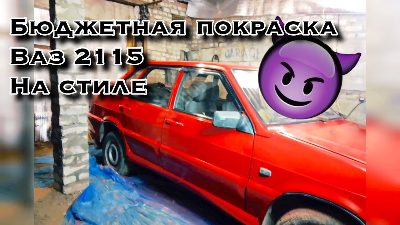 Покраска ваз 2115
