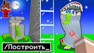 картинка: 😱 использую *ЗАПРЕЩЁННЫЕ* Читы в Битве Построек МУСОРЩИК Монстр в Майнкрафт !