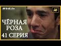 Чёрная роза 41 серия (Русский субтитр)