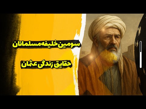 داستان شگفت انگیز عثمان سومین خلیفه اسلام