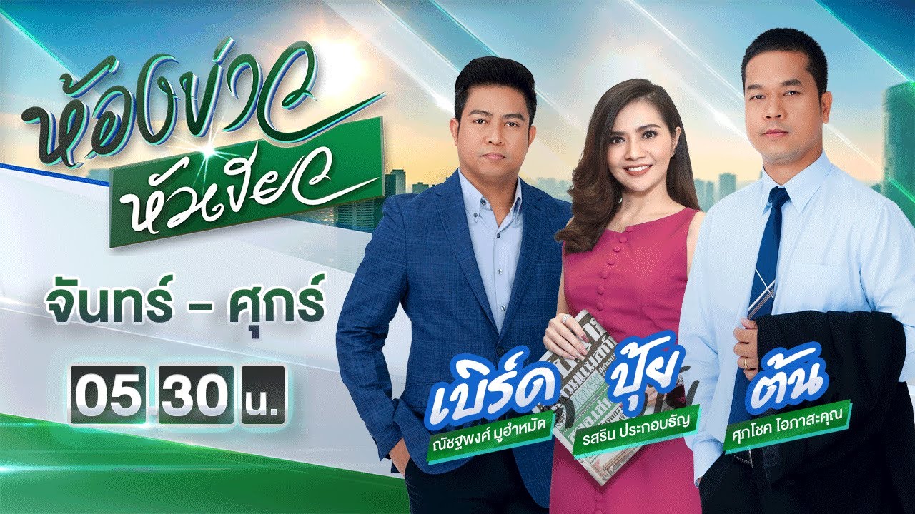 Live : ห้องข่าวหัวเขียว 06 ธ.ค. 64  | ThairathTV